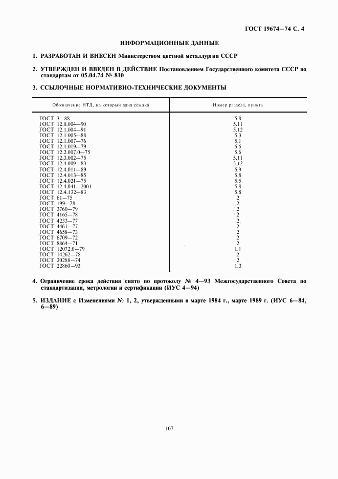 ГОСТ 19674-74, страница 4
