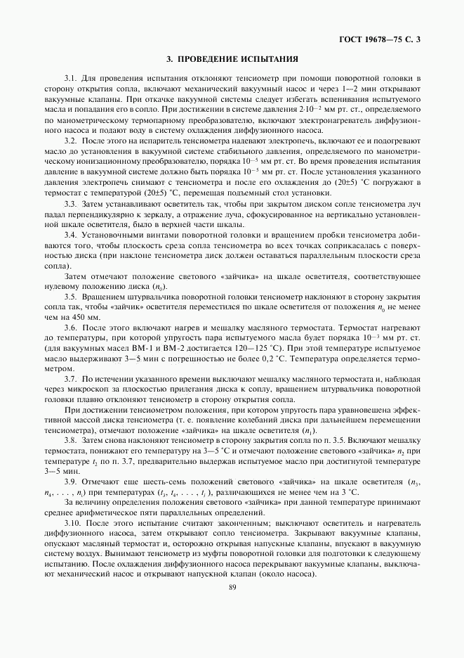ГОСТ 19678-74, страница 3