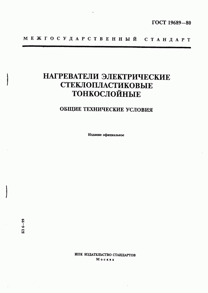ГОСТ 19689-80, страница 1