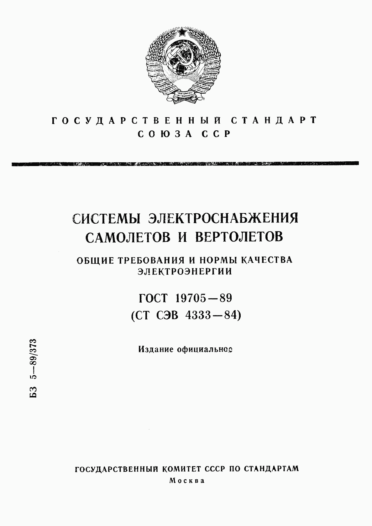 ГОСТ 19705-89, страница 1