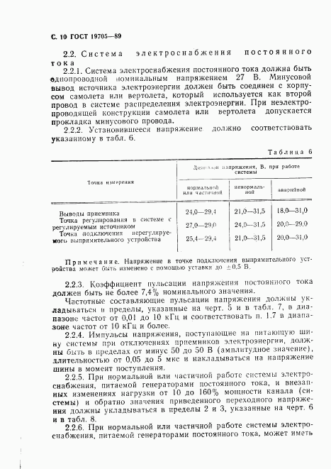 ГОСТ 19705-89, страница 11