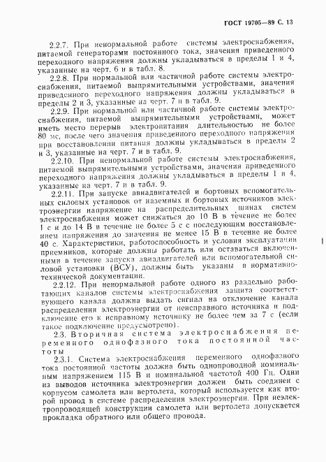 ГОСТ 19705-89, страница 14