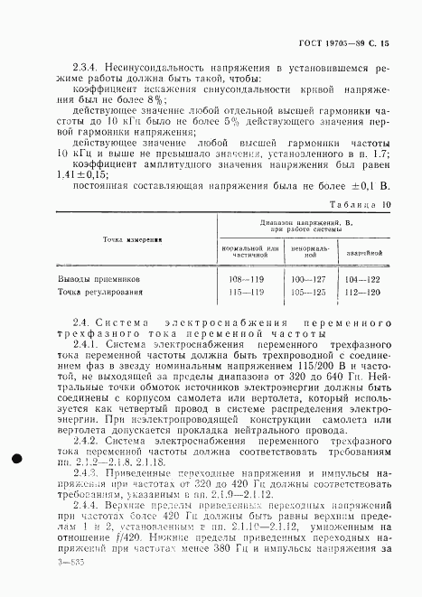 ГОСТ 19705-89, страница 16