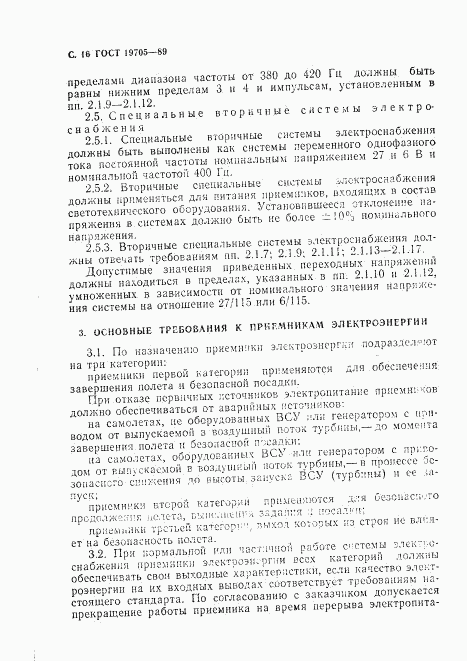 ГОСТ 19705-89, страница 17