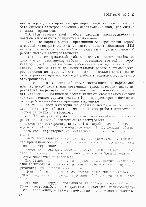 ГОСТ 19705-89, страница 18