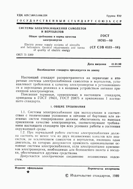 ГОСТ 19705-89, страница 2