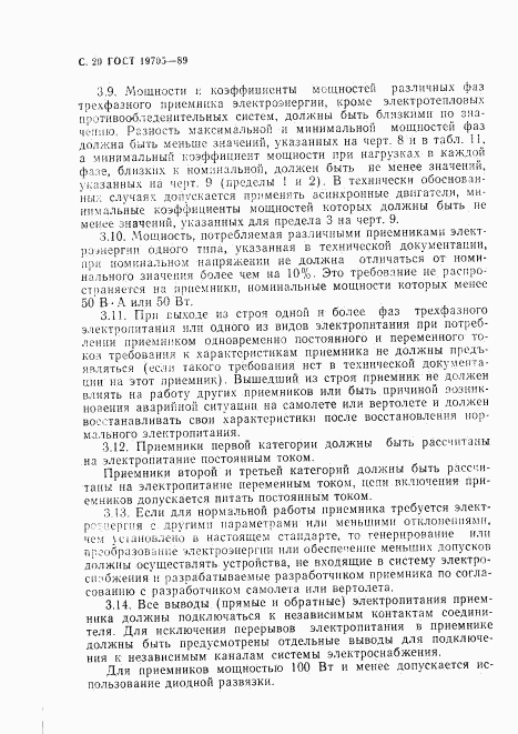 ГОСТ 19705-89, страница 21