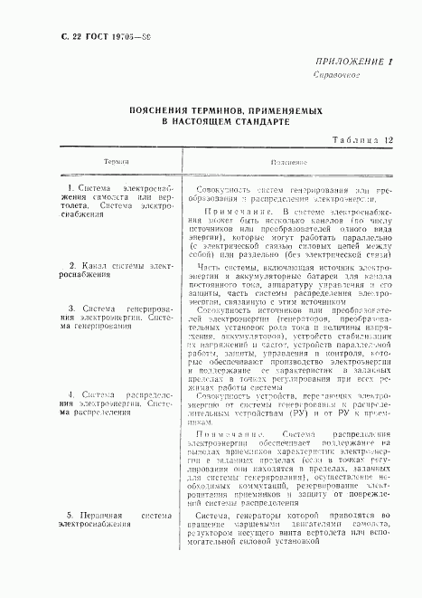ГОСТ 19705-89, страница 23
