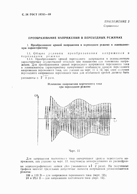 ГОСТ 19705-89, страница 27