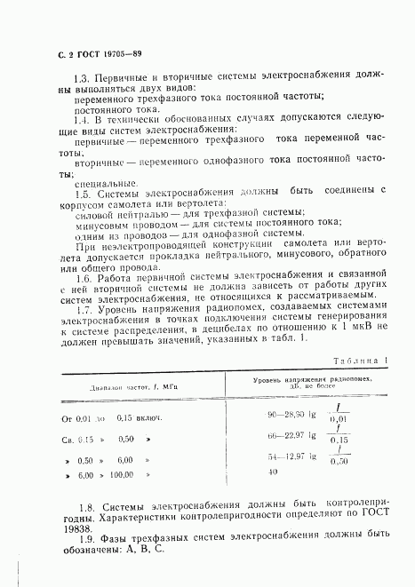 ГОСТ 19705-89, страница 3
