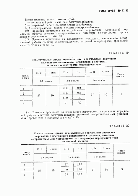 ГОСТ 19705-89, страница 34