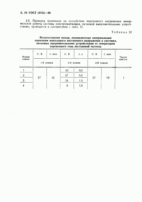 ГОСТ 19705-89, страница 35