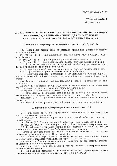 ГОСТ 19705-89, страница 36