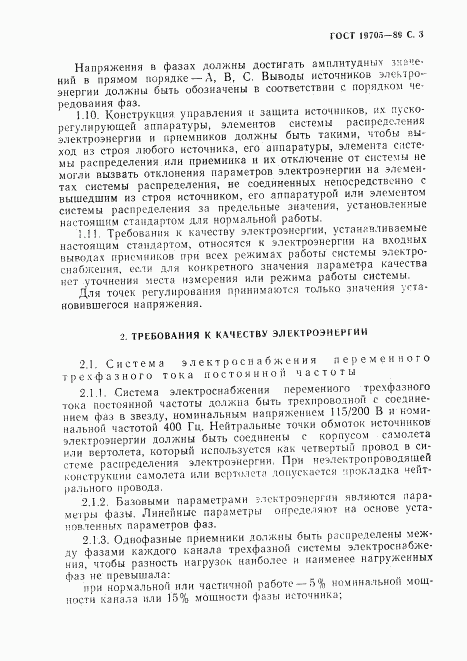 ГОСТ 19705-89, страница 4
