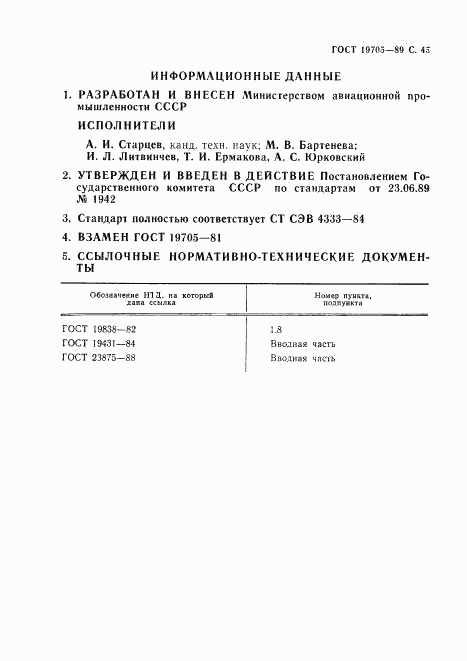ГОСТ 19705-89, страница 46