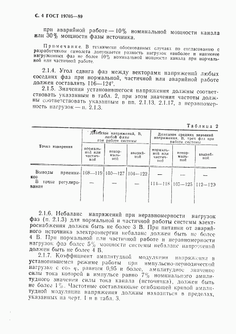 ГОСТ 19705-89, страница 5