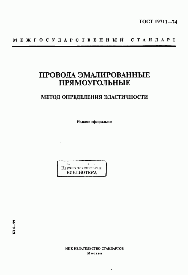 ГОСТ 19711-74, страница 1