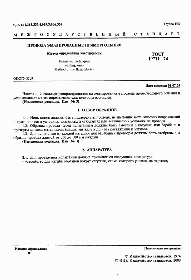 ГОСТ 19711-74, страница 2