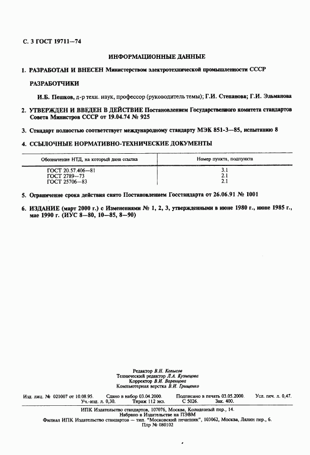 ГОСТ 19711-74, страница 4