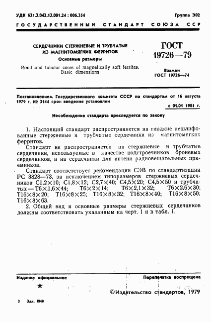 ГОСТ 19726-79, страница 2