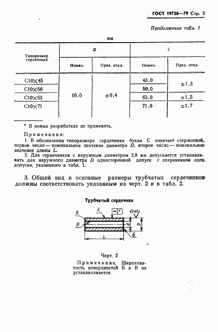 ГОСТ 19726-79, страница 6