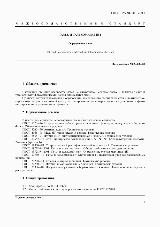 ГОСТ 19728.10-2001, страница 4