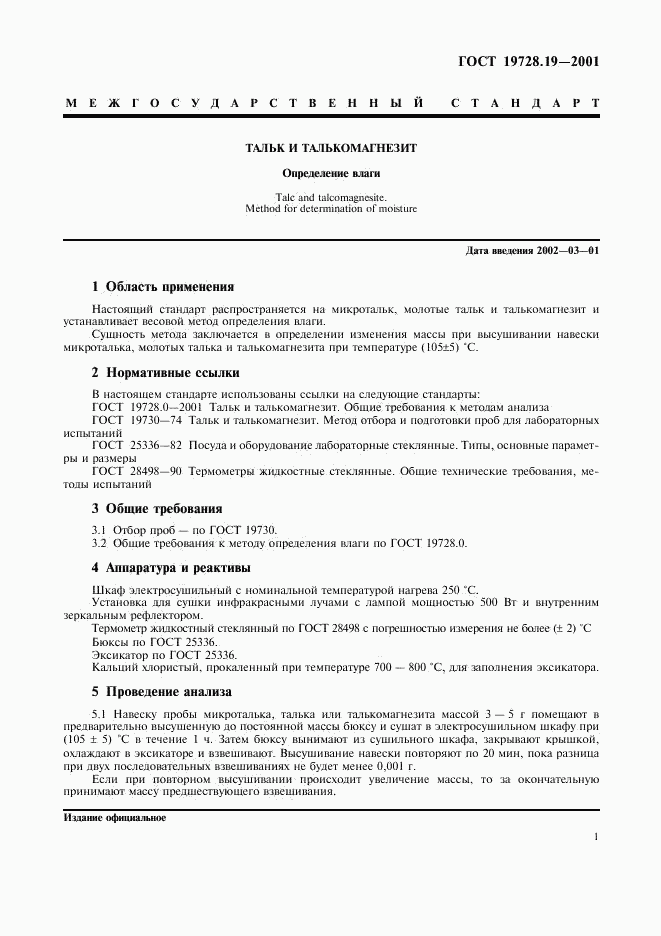 ГОСТ 19728.19-2001, страница 4