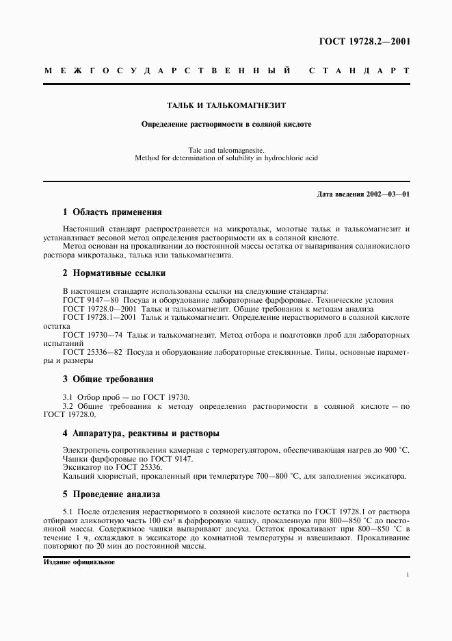 ГОСТ 19728.2-2001, страница 3