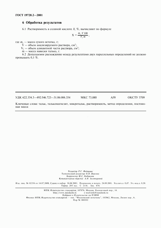 ГОСТ 19728.2-2001, страница 4