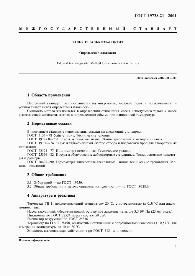 ГОСТ 19728.21-2001, страница 4