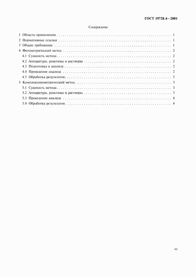 ГОСТ 19728.4-2001, страница 3