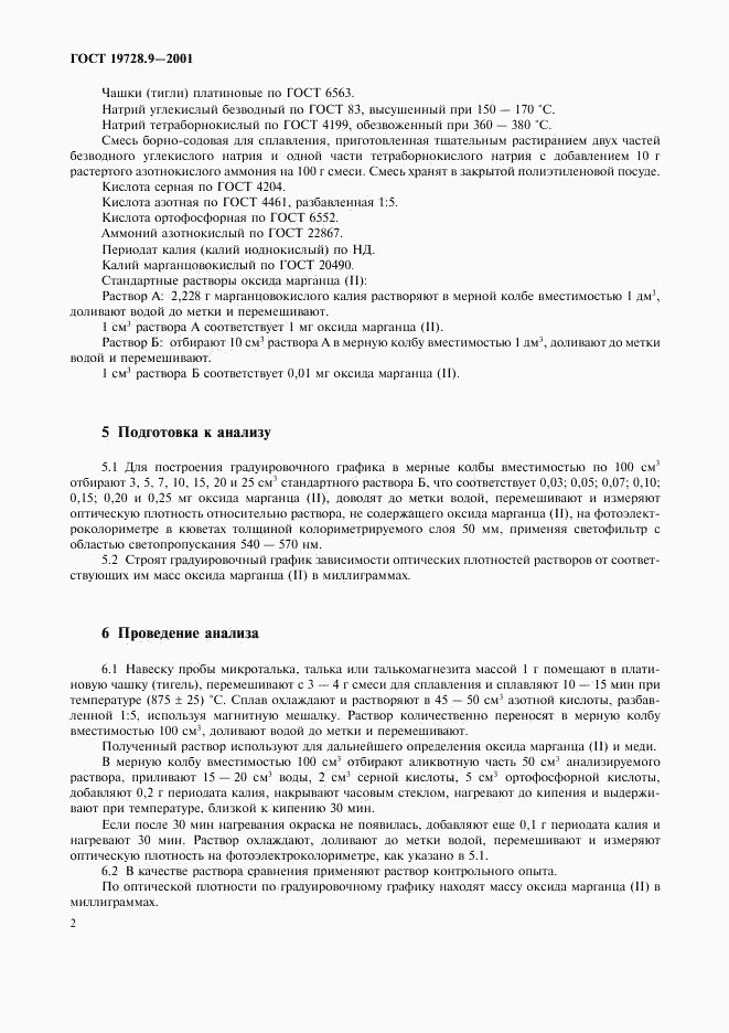 ГОСТ 19728.9-2001, страница 5