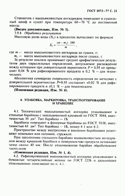 ГОСТ 1973-77, страница 22