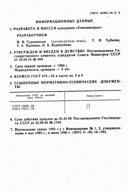 ГОСТ 19730-74, страница 4