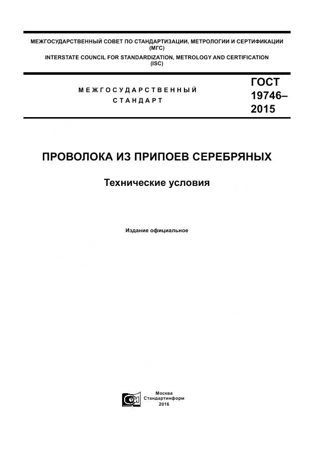 ГОСТ 19746-2015, страница 1