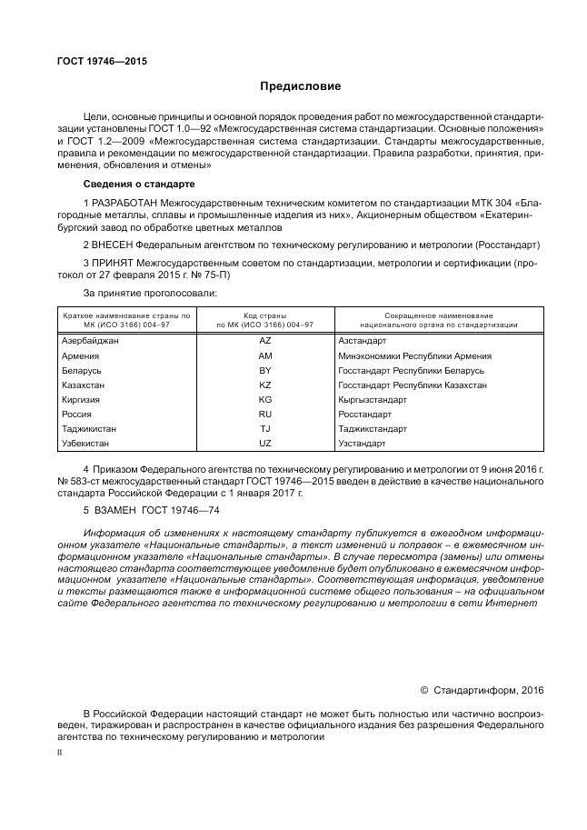 ГОСТ 19746-2015, страница 2