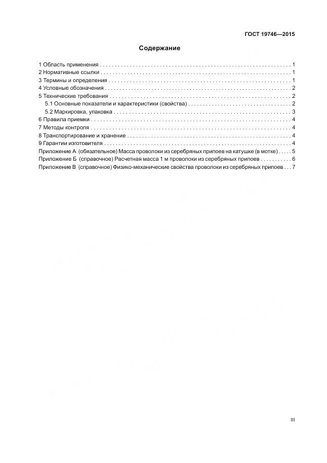 ГОСТ 19746-2015, страница 3
