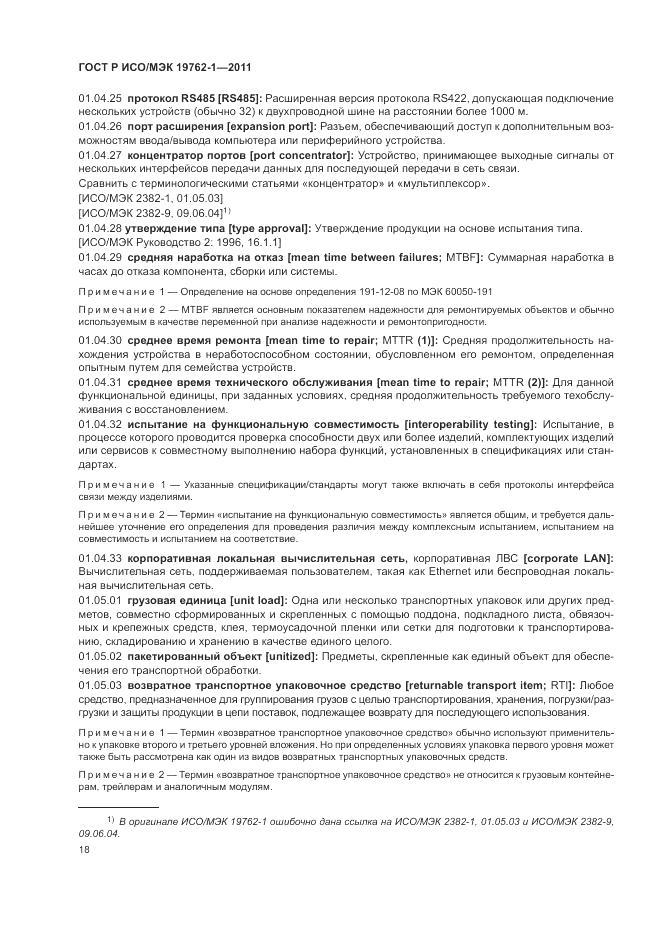 ГОСТ Р ИСО/МЭК 19762-1-2011, страница 22