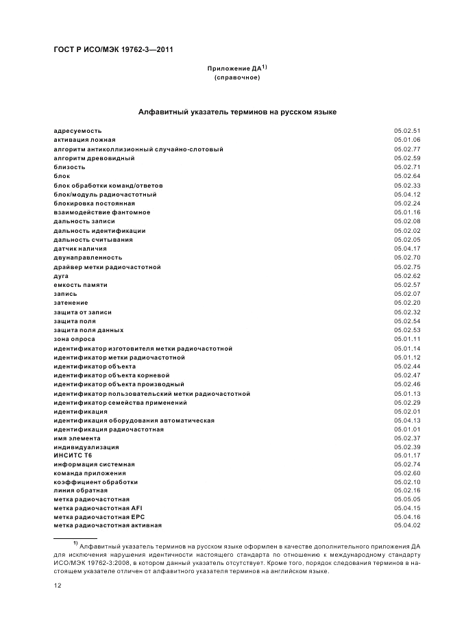 ГОСТ Р ИСО/МЭК 19762-3-2011, страница 16