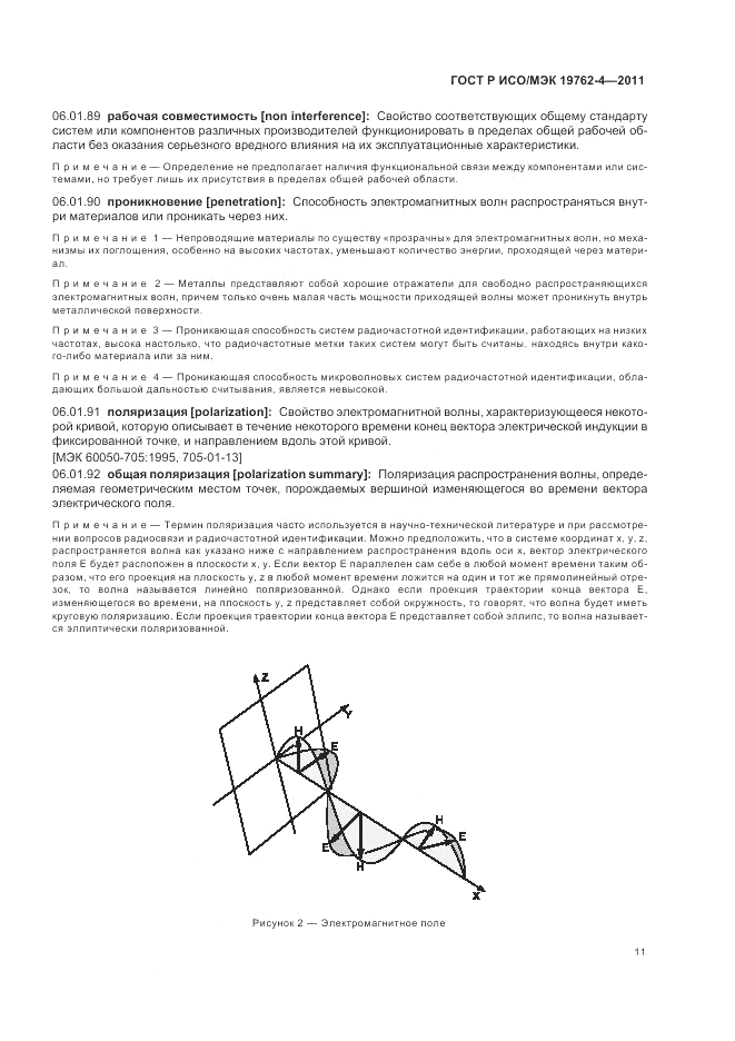 ГОСТ Р ИСО/МЭК 19762-4-2011, страница 15