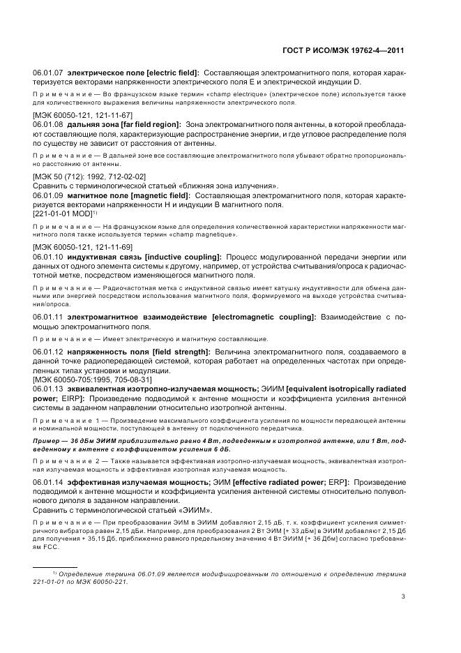 ГОСТ Р ИСО/МЭК 19762-4-2011, страница 7