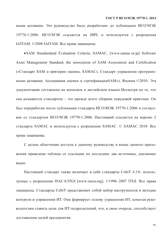 ГОСТ Р ИСО/МЭК  19770-1-2014, страница 102