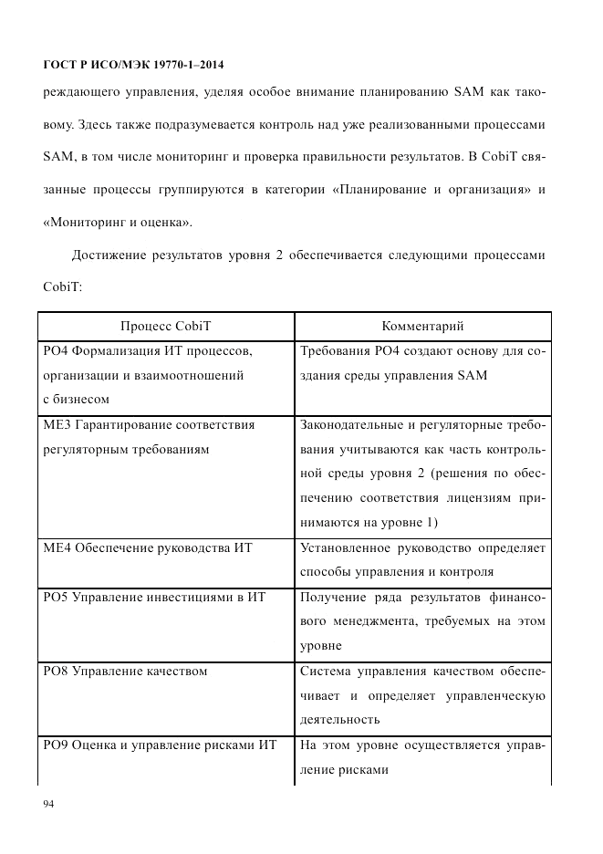 ГОСТ Р ИСО/МЭК  19770-1-2014, страница 105