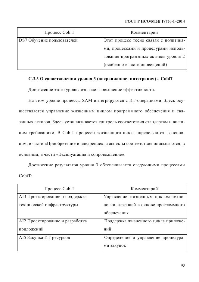 ГОСТ Р ИСО/МЭК  19770-1-2014, страница 106