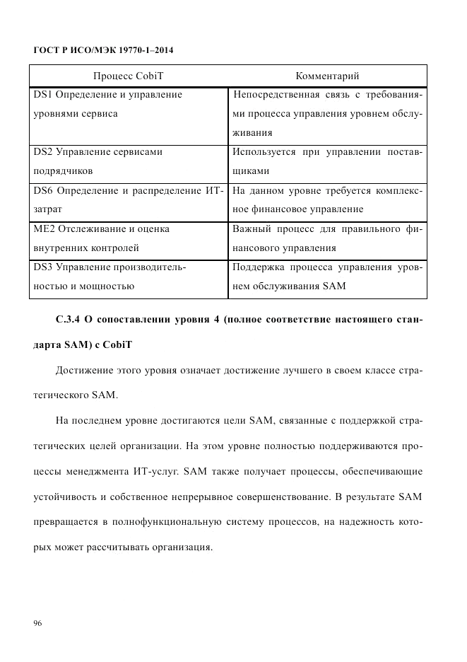 ГОСТ Р ИСО/МЭК  19770-1-2014, страница 107