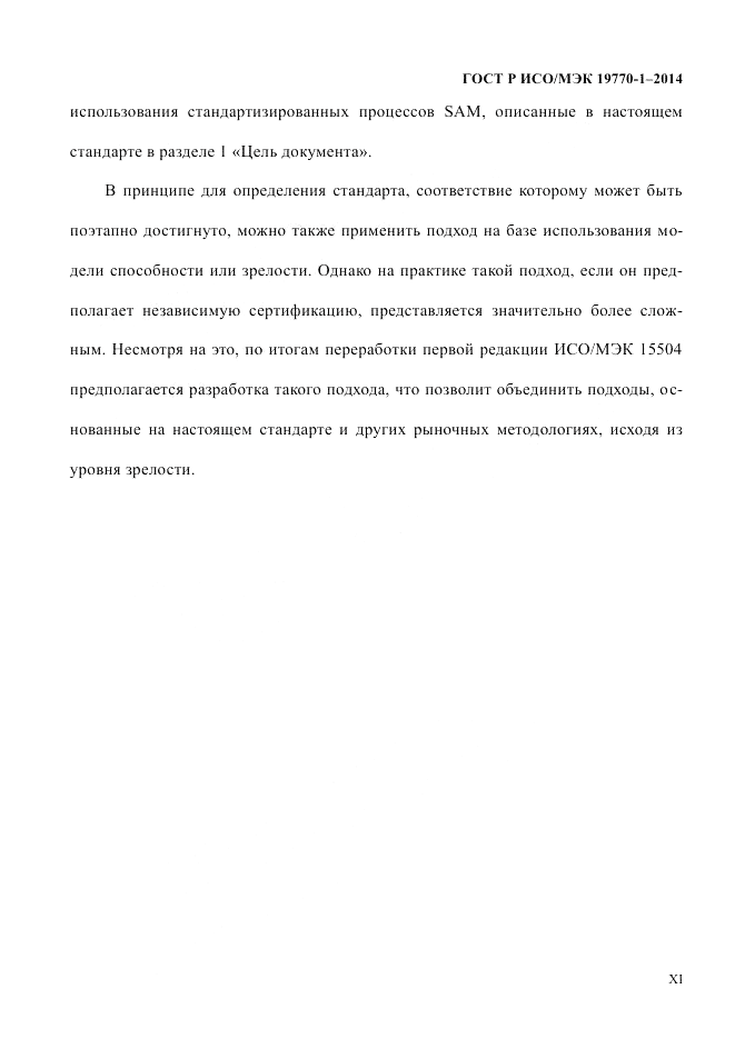 ГОСТ Р ИСО/МЭК  19770-1-2014, страница 11