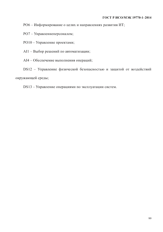 ГОСТ Р ИСО/МЭК  19770-1-2014, страница 110