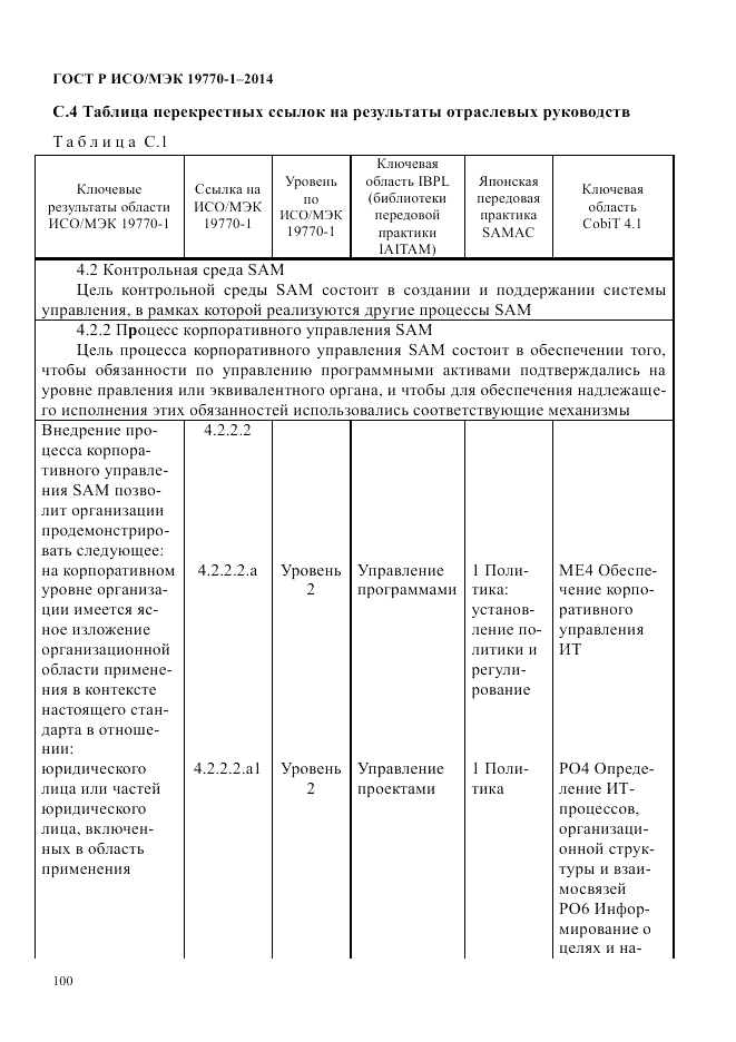 ГОСТ Р ИСО/МЭК  19770-1-2014, страница 111