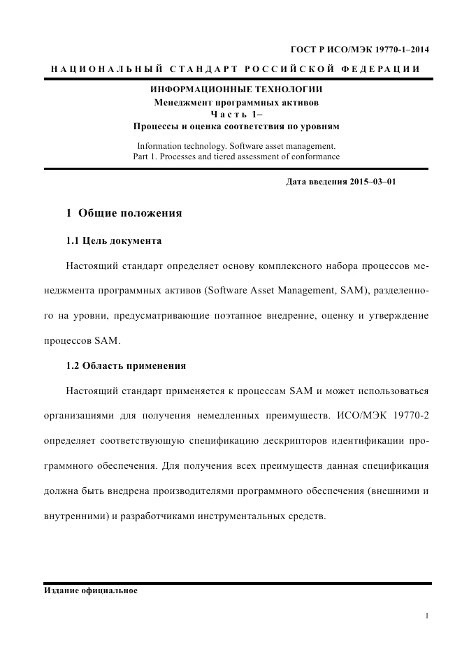 ГОСТ Р ИСО/МЭК  19770-1-2014, страница 12