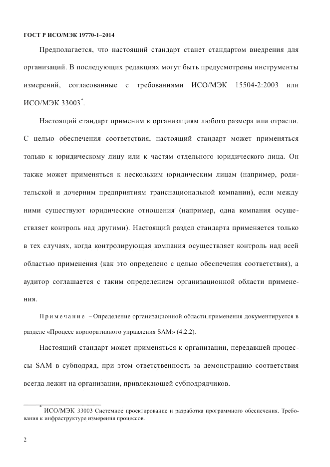 ГОСТ Р ИСО/МЭК  19770-1-2014, страница 13